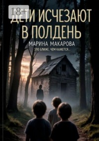 Дети исчезают в полдень
