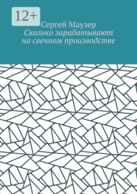 Сколько зарабатывают на свечном производстве