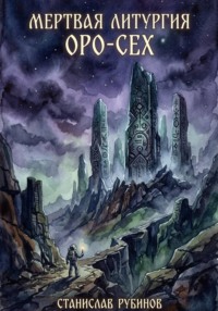 Мертвая литургия Оро-Сех
