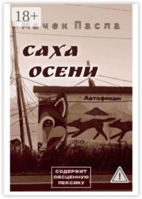 Саха осени