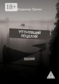 Утонувший поцелуй. Рассказы