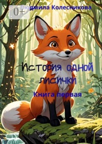 История одной лисички. Книга первая