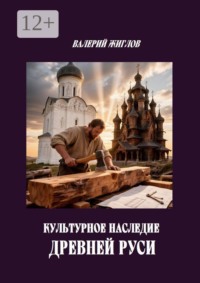 Культурное наследие Древней Руси