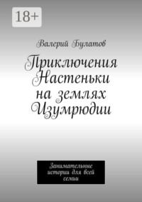 Приключения Настеньки на землях Изумрюдии. Занимательные истории для всей семьи