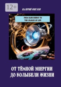 От темной энергии до колыбели жизни