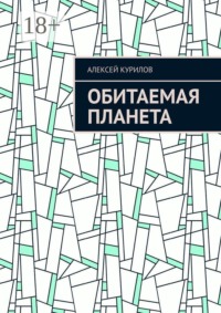 Обитаемая планета