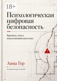 Психологическая цифровая безопасность. Кризисы, сны и искусственный интеллект