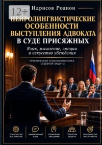 Нейролингвистические особенности выступления адвоката в суде присяжных