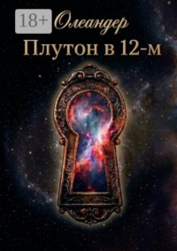Плутон в 12-м