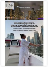 3D-трансформация. Уроки, которые я усвоила. Когда кажется, что весь мир против, продолжай верить в мечту и в СЕБЯ