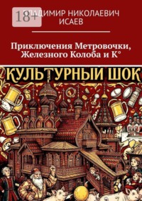 Приключения Метровочки, Железного Колоба и К°