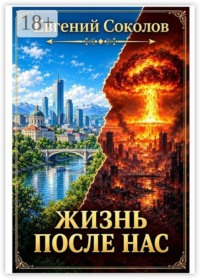 Жизнь после нас
