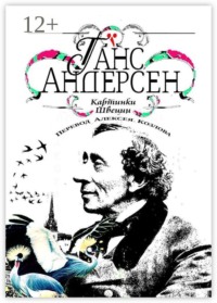 Картинки Швеции. Перевод Алексея Козлова