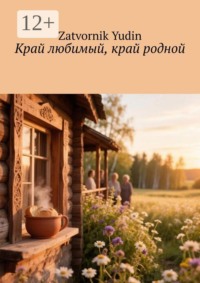 Край любимый, край родной