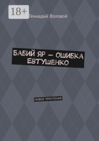 Бабий Яр — ошибка Евтушенко. Новое прочтение
