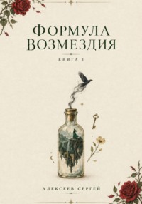 Формула возмездия. Книга 1