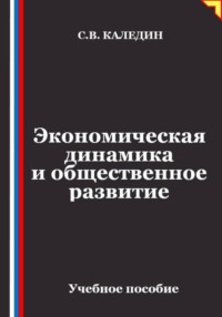 Экономическая динамика и общественное развитие