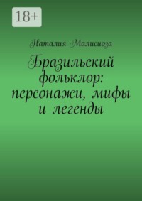 Бразильский фольклор: персонажи, мифы и легенды
