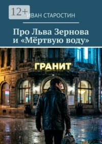 Про Льва Зернова и «Мёртвую воду»