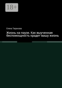 Жизнь на паузе. Как выученная беспомощность крадет вашу жизнь