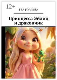 Принцесса Эйлин и дракончик
