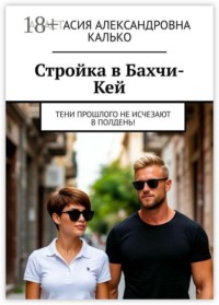 Стройка в Бахчи-Кей