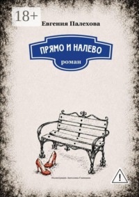 Прямо и налево. Роман