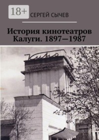 История кинотеатров Калуги. 1897—1987