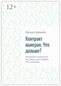 Контракт выигран. Что дальше? Исполнение госконтракта: как снизить риск штрафов, РНП и неоплаты