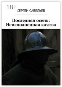 Последняя осень: Неисполненная клятва