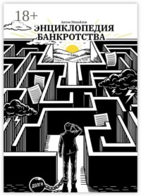 Энциклопедия банкротства