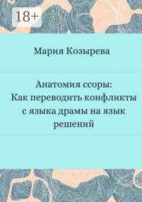Анатомия ссоры: Как переводить конфликты с языка драмы на язык решений