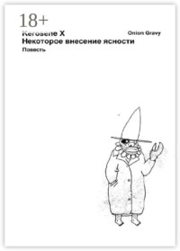 Некоторое внесение ясности
