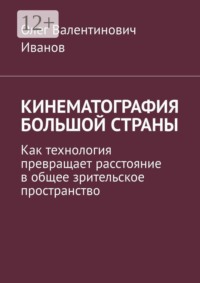Кинематография большой страны. Как технология превращает расстояние в общее зрительское пространство