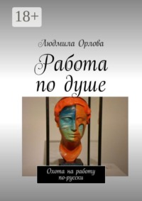 Работа по душе. Охота на работу по-русски