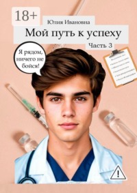 Мой путь к успеху. Часть 3