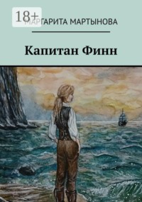 Капитан Финн