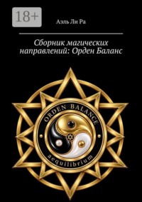 Сборник магических направлений: Орден Баланс. Часть 1
