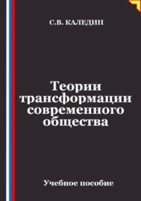 Теории трансформации современного общества