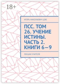 ПСС. Том 26. Учение Истины. Часть 2. Книги 6—9. Лекции учителя
