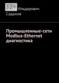 Промышленные сети. Modbus-Ethernet диагностика