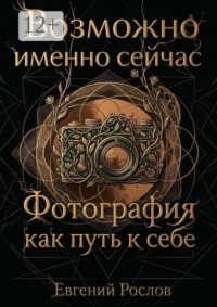 Возможно именно сейчас. Фотография как путь к себе