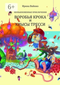 Необыкновенные приключения воробья Крока и крысы Тресси