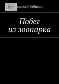 Побег из зоопарка