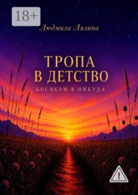 Тропа в детство. Босиком в Никуда