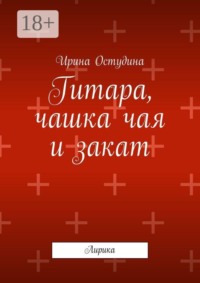 Гитара, чашка чая и закат. Лирика