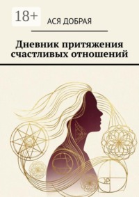 Дневник притяжения счастливых отношений