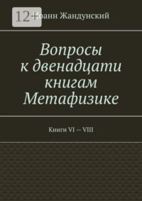 Вопросы к двенадцати книгам Метафизике. Книги VI — VIII