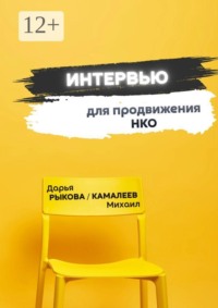 Интервью для продвижения НКО