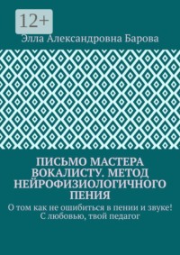 Письмо мастера вокалисту. Метод нейрофизиологичного пения. О том как не ошибиться в пении и звуке! С любовью, твой педагог